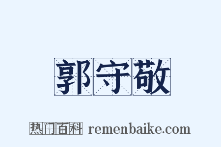 郭守敬是什么意思的图片